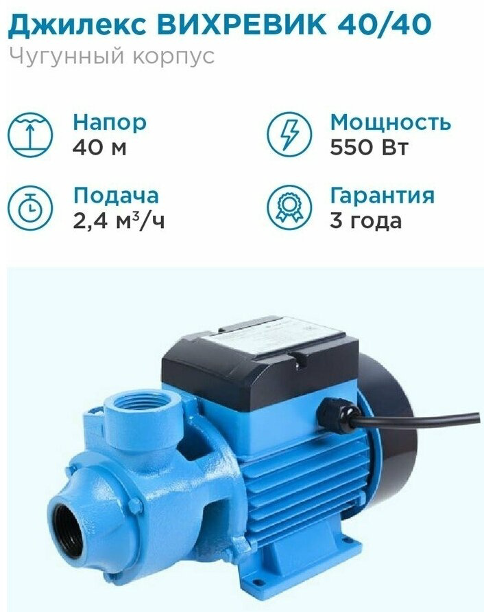Насос вихревой Джилекс вихревик 15422 40/40 Ч H-40м Q-40л/мин 550Вт синий купить,46910