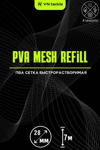 ПВА сетка VN Tackle PVA Mesh 7м 28мм