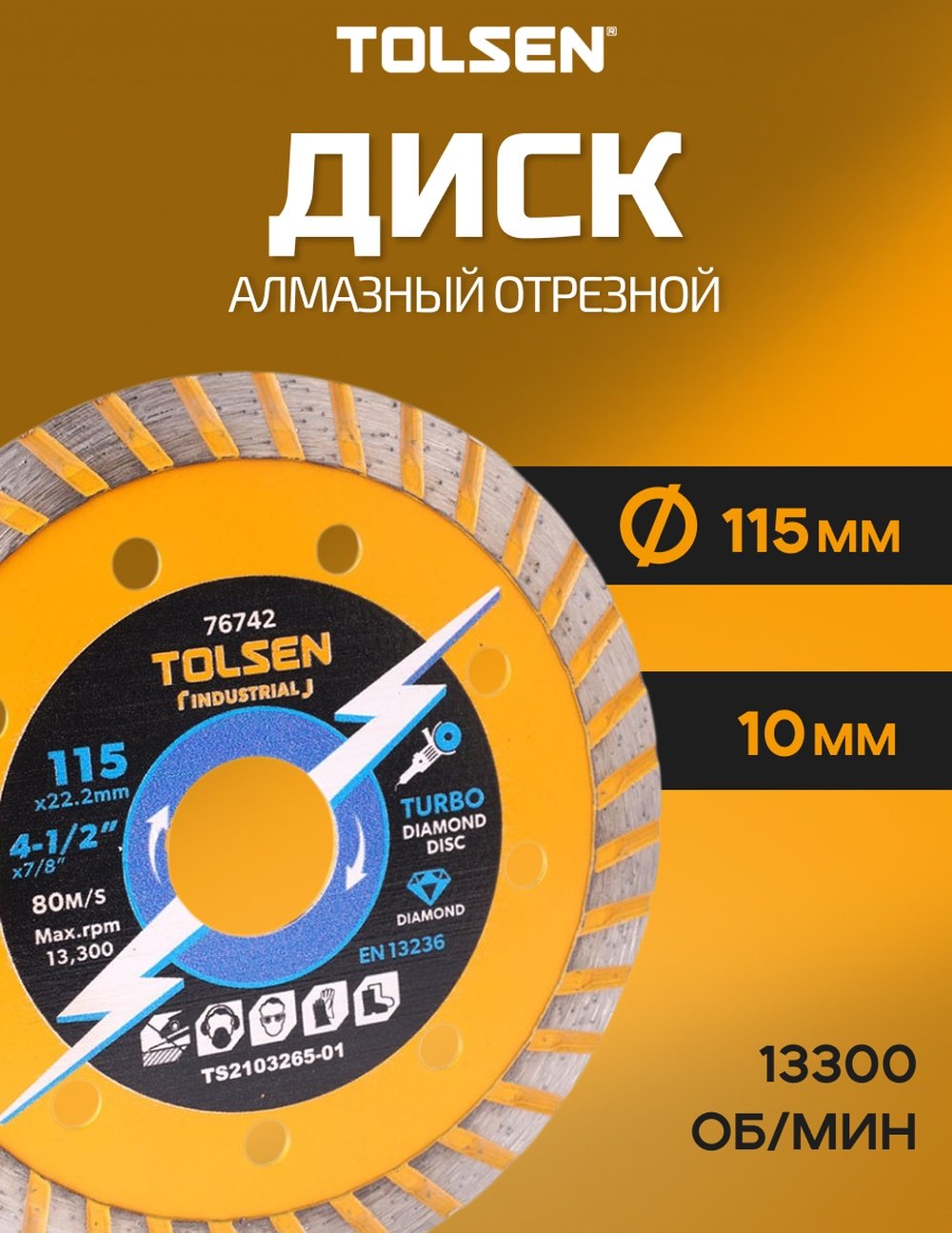 Диск отрезной алмазный 115x22.2х10 мм, TOLSEN 76742