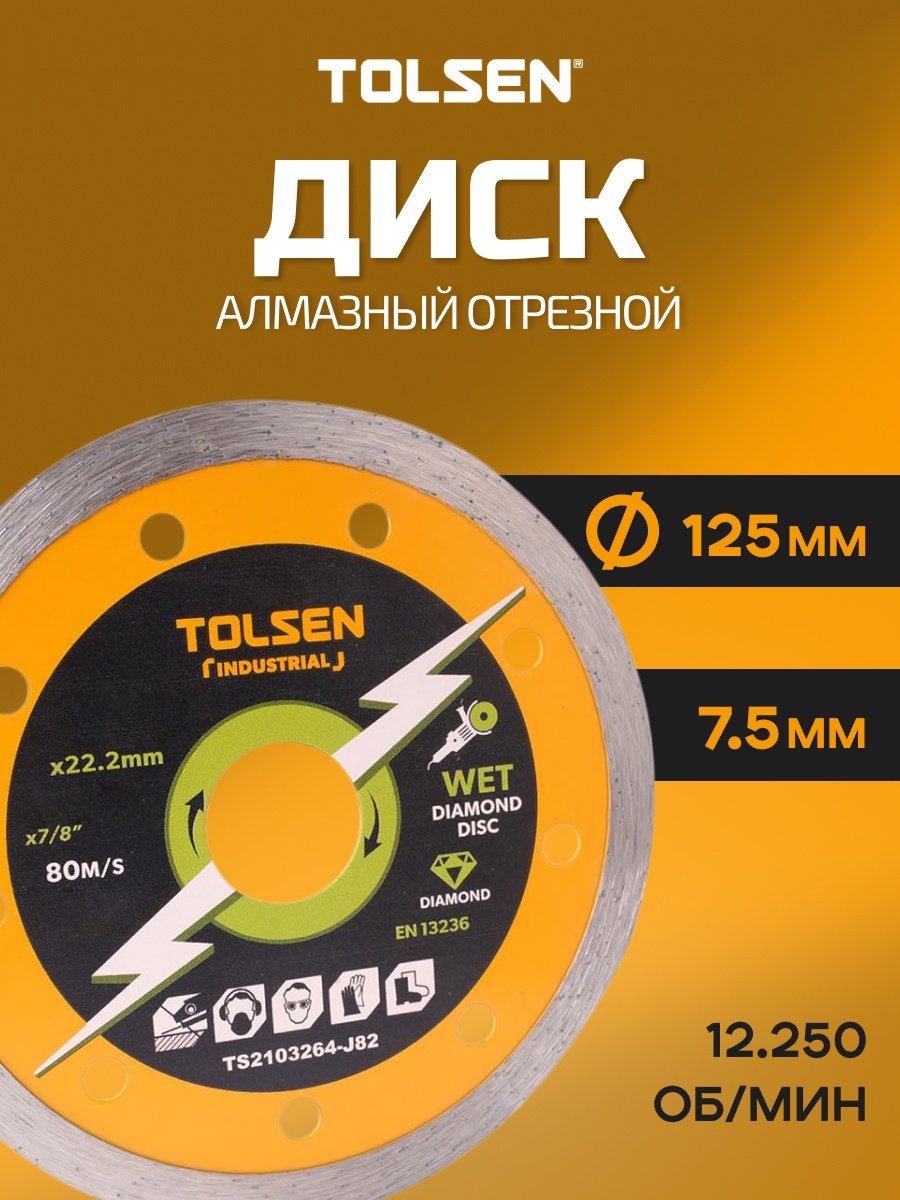 Диск отрезной алмазный 125x22.2х7.5 мм, TOLSEN 76723