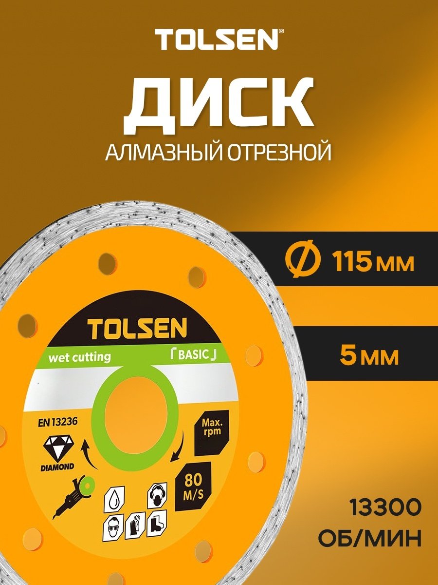 Диск отрезной алмазный 115x22.2х5 мм, TOLSEN 76732