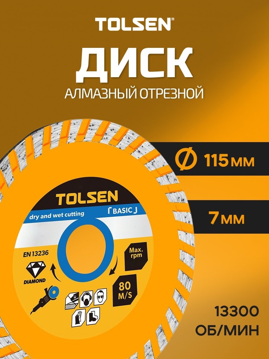 Диск отрезной алмазный 115x22.2х7 мм, TOLSEN 76762
