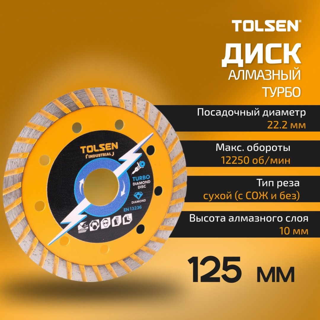 Диск отрезной алмазный 125x22.2х10 мм, TOLSEN 76743