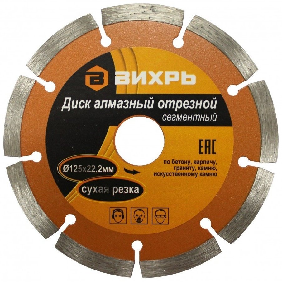 Диск отрезной алмазный 125x22.2х2.5 мм, ВИХРЬ 73/10/3/13