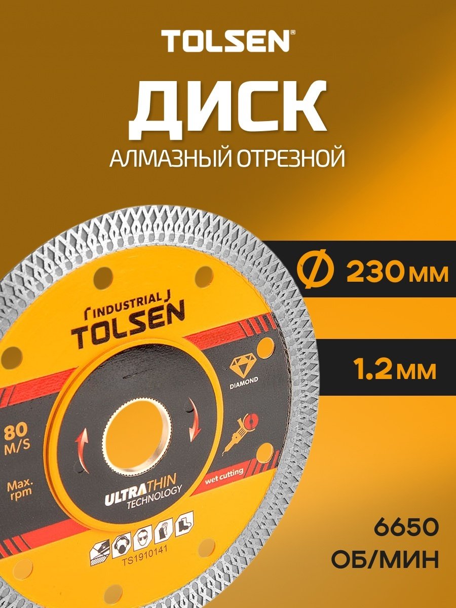 Диск отрезной алмазный 230x22.2х1.2 мм, TOLSEN 76759