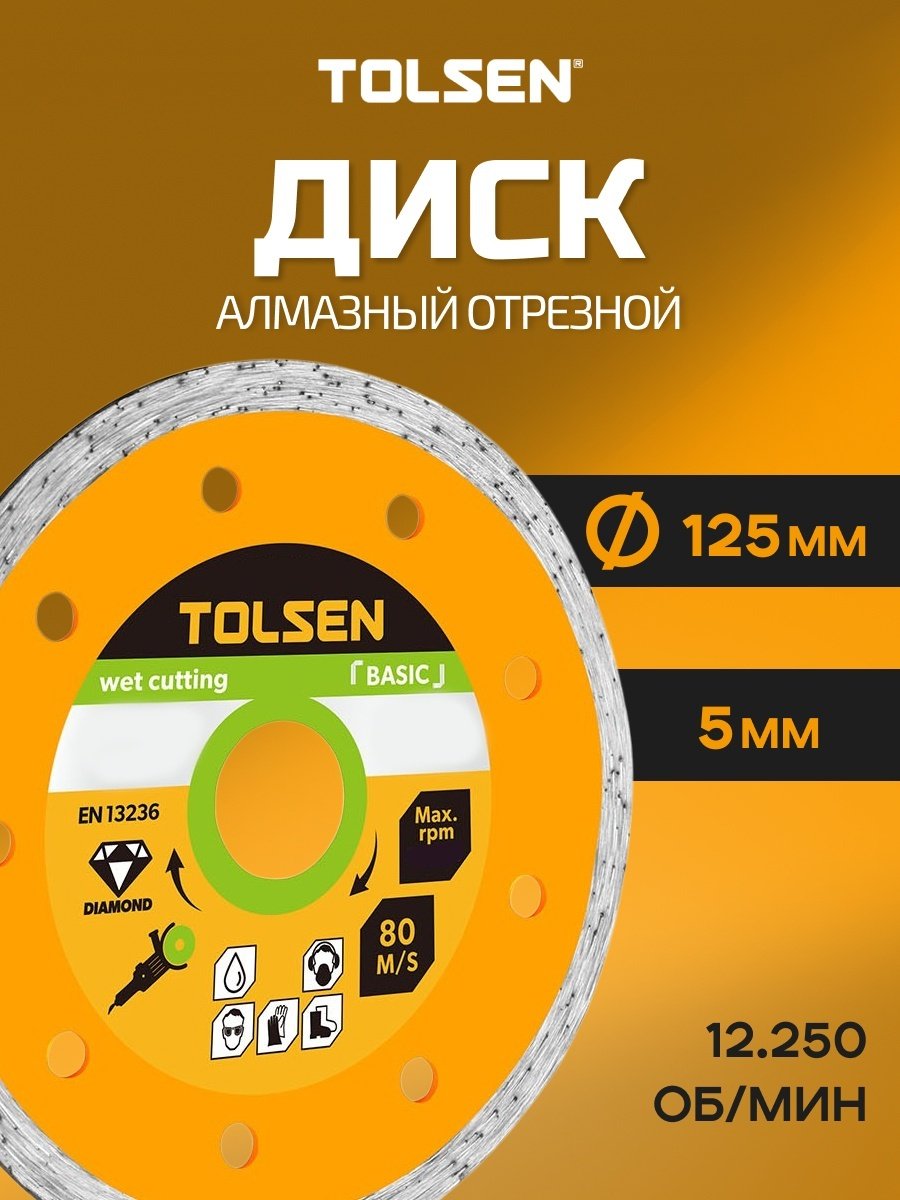 Диск отрезной алмазный 125x22.2х5 мм, TOLSEN 76733