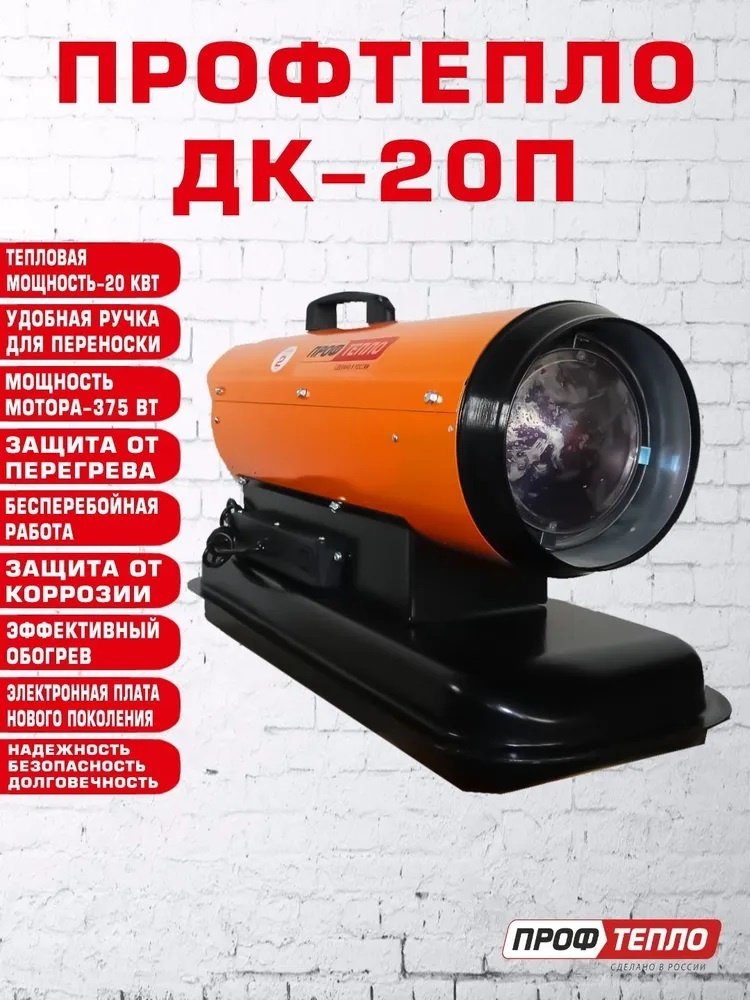 Тепловая дизельная пушка Профтепло ДК-20П , 20 кВт купить,NaN
