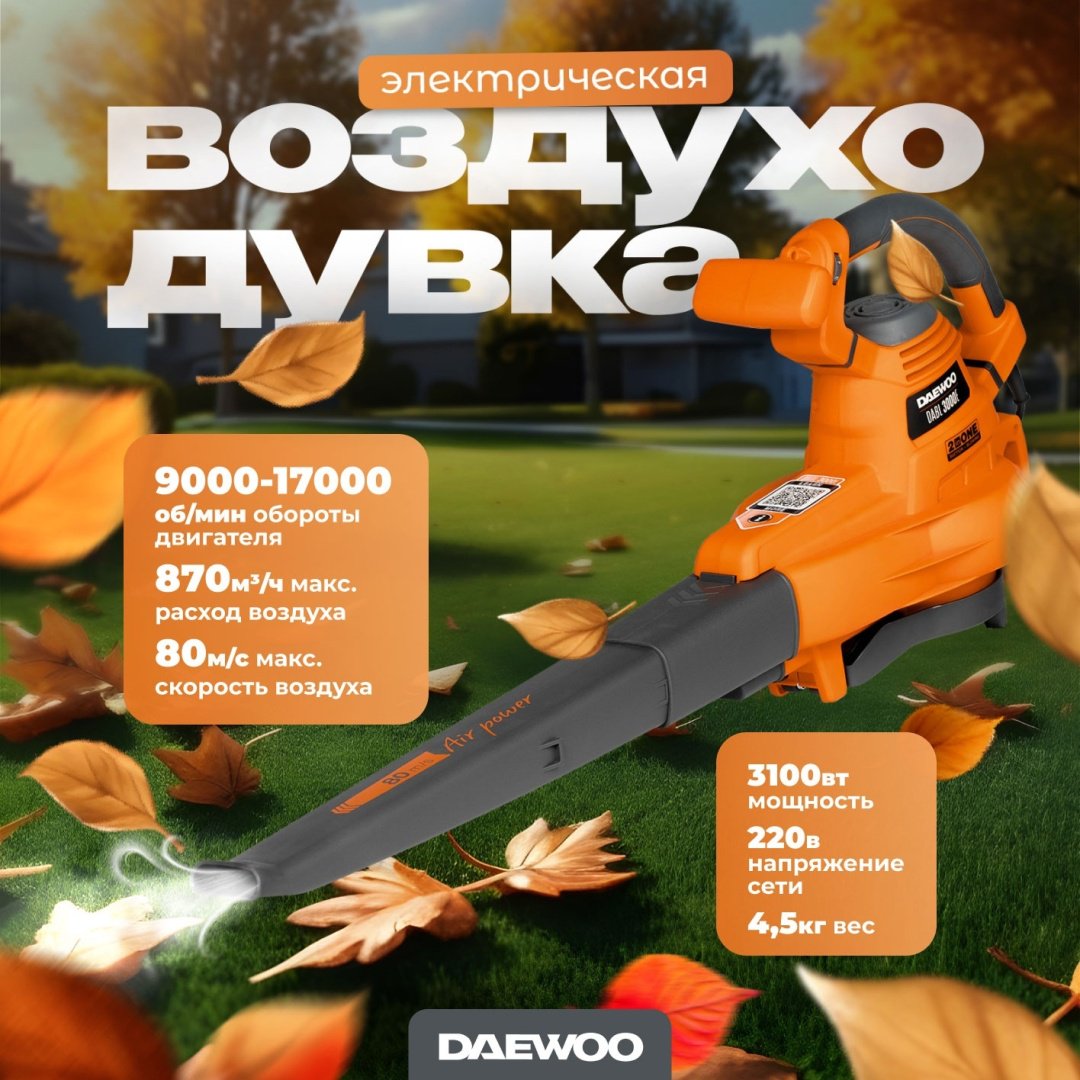 Воздуходувка Daewoo DABL 3000E купить,NaN