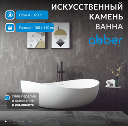Ванна Abber Stein AS9639 180х110х62см белый
