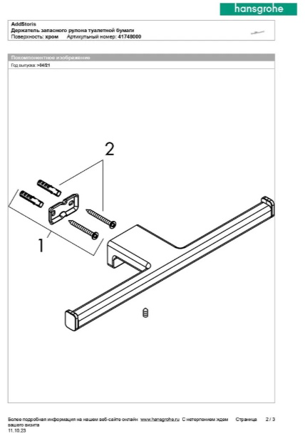 Держатель туалетной бумаги Hansgrohe AddStoris 41748000 30см хром