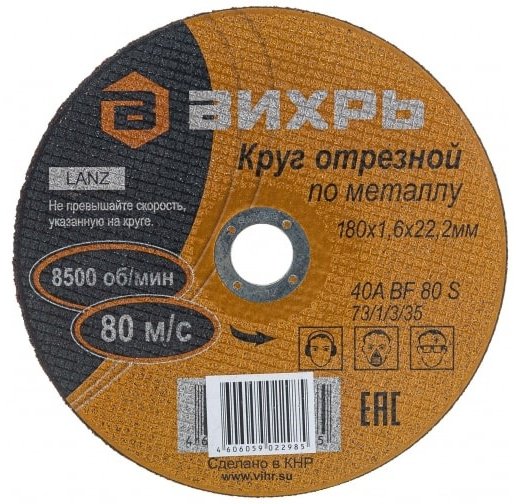 Диск отрезной абразивный 180x22х1.6 мм, ВИХРЬ 73/1/3/35 купить,390