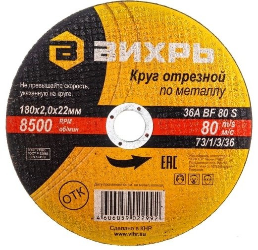 Диск отрезной абразивный 180x22.2х2 мм, ВИХРЬ 73/1/3/36