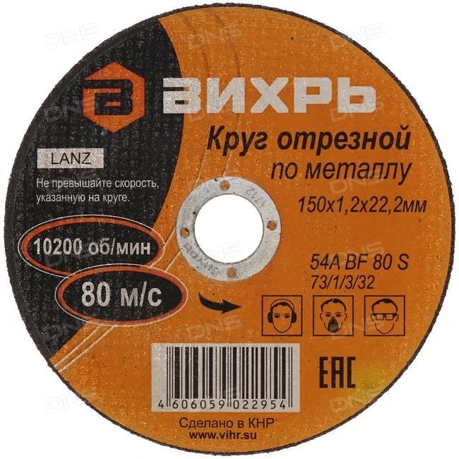 Диск отрезной абразивный 150x22.2х1.2 мм, ВИХРЬ 73/1/3/32