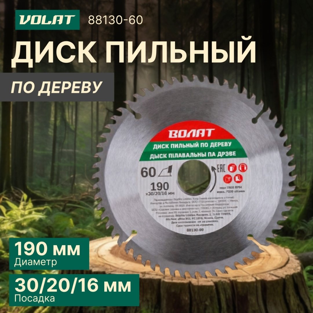 Пильный диск по дереву Волат 88130-60, 190x30 мм, 60Т