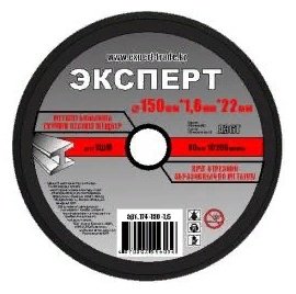 Диск отрезной абразивный 150x22х1.6 мм, Эксперт 174-150-1,6 купить,395