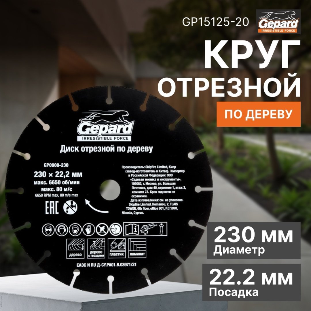 Диск отрезной по дереву 230x22.2х2 мм, Gepard GP0908-230