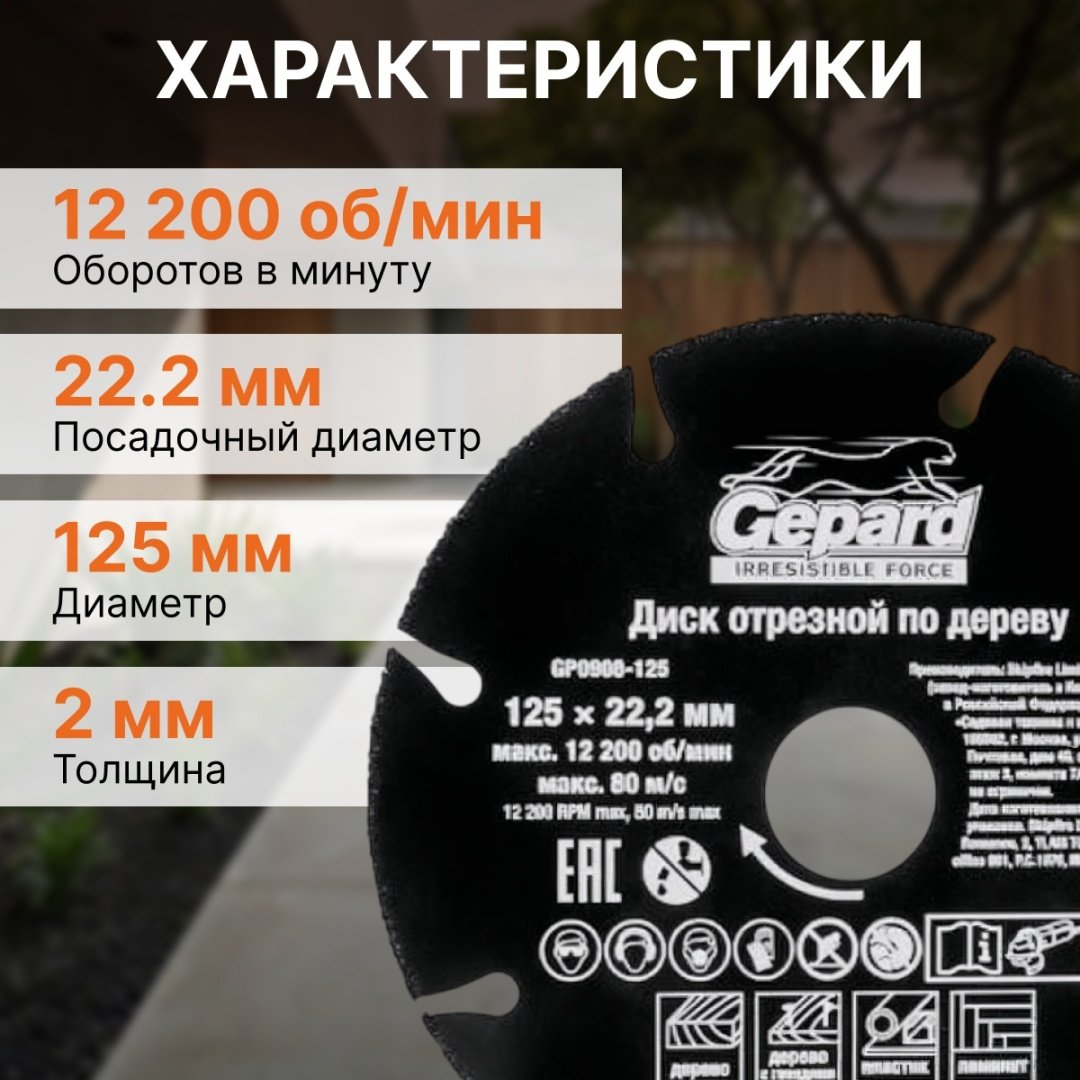 Диск отрезной по дереву 125x22.2х2 мм, Gepard GP0908-125
