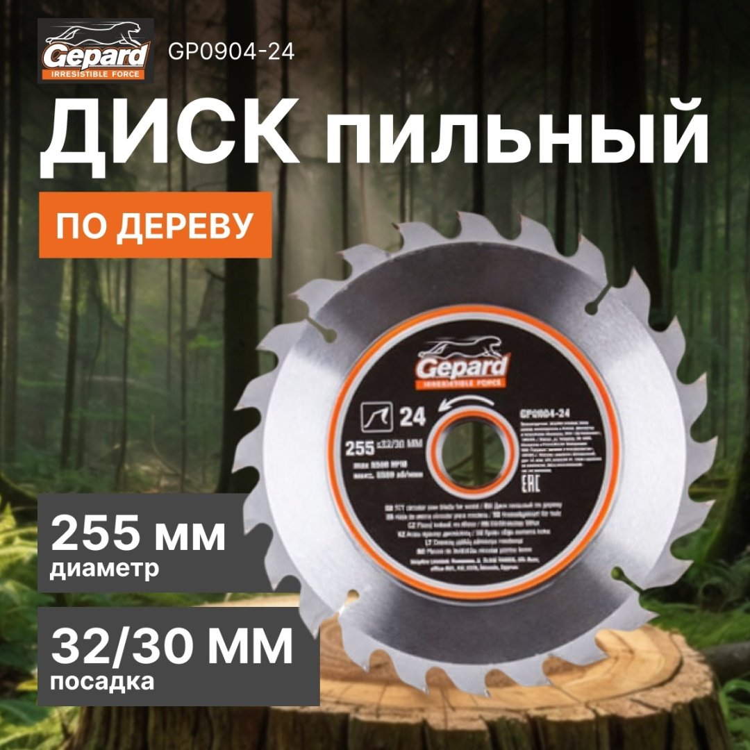 Пильный диск по дереву Gepard GP0904-24, 255x32 мм, 24Т