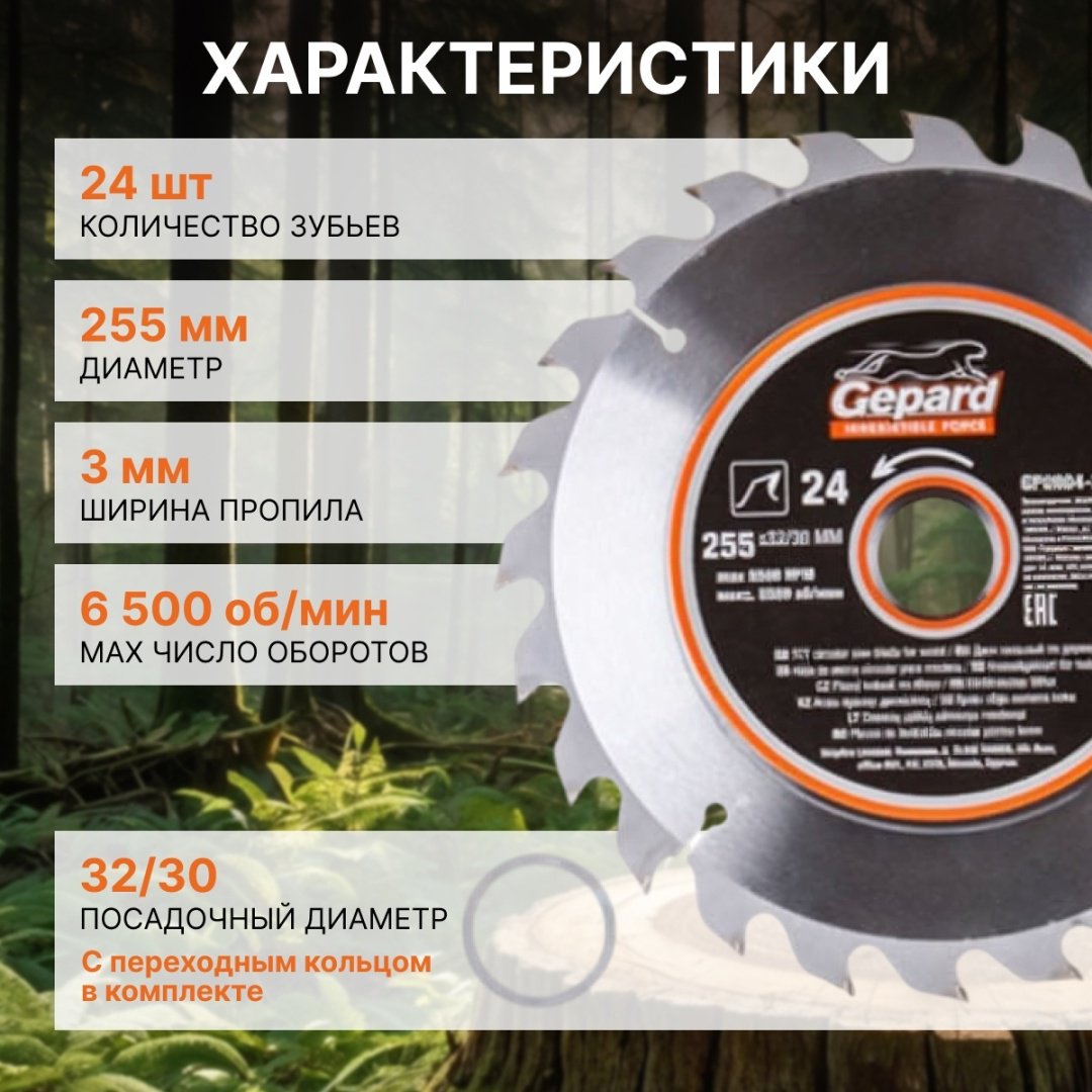 Пильный диск по дереву Gepard GP0904-24, 255x32 мм, 24Т