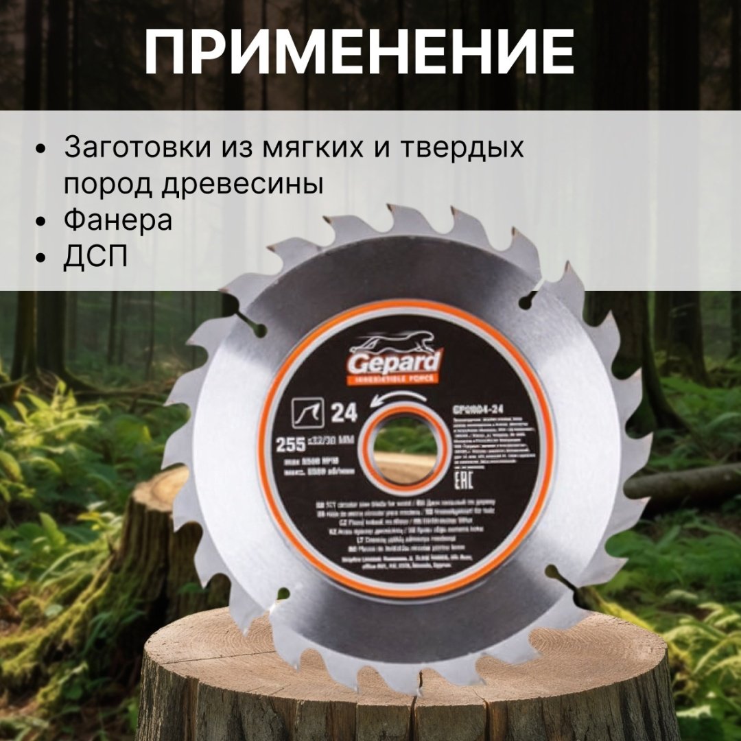 Пильный диск по дереву Gepard GP0904-24, 255x32 мм, 24Т