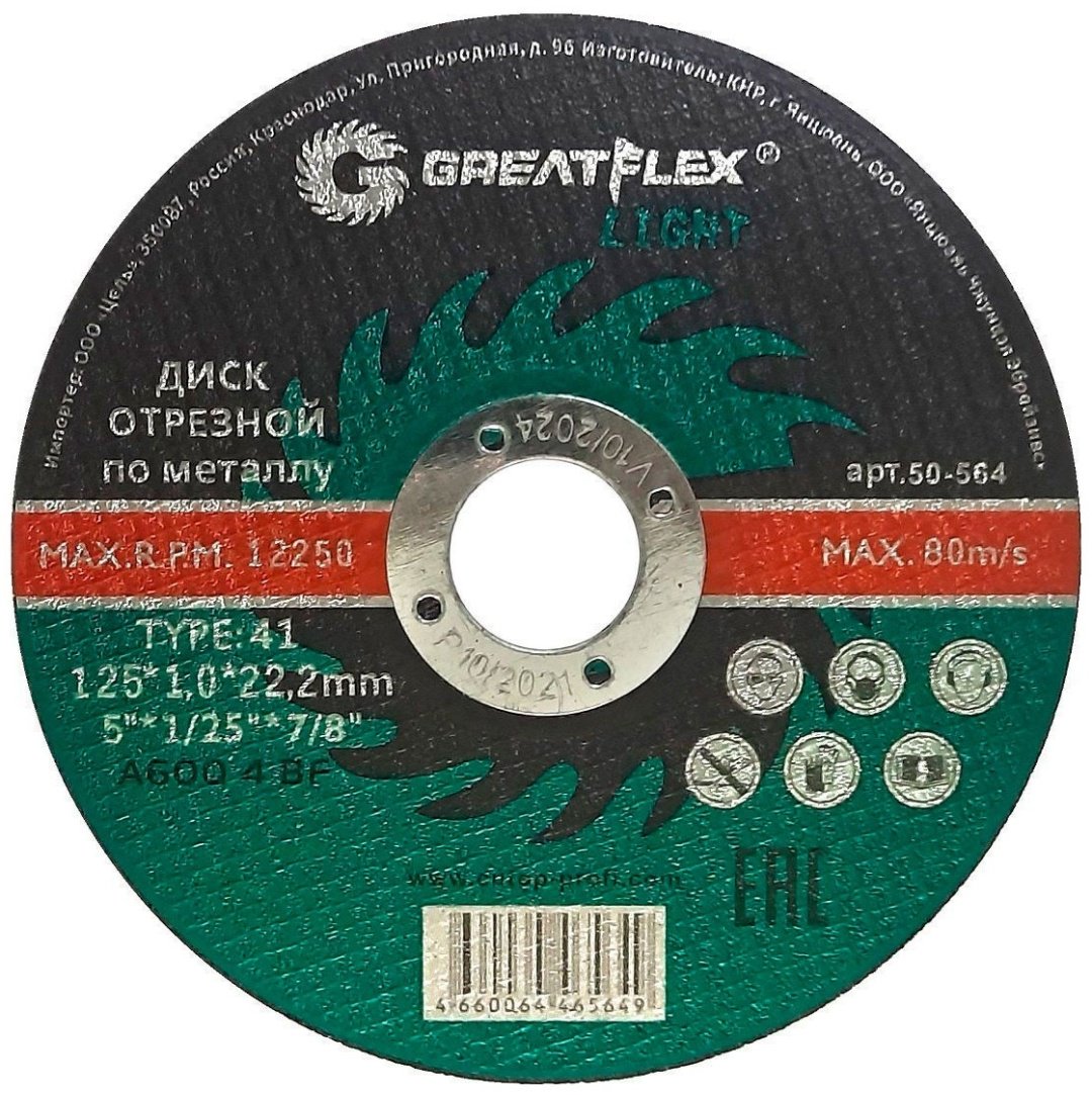 Диск отрезной по металлу 125x22.2х1 мм, Greatflex 50-564