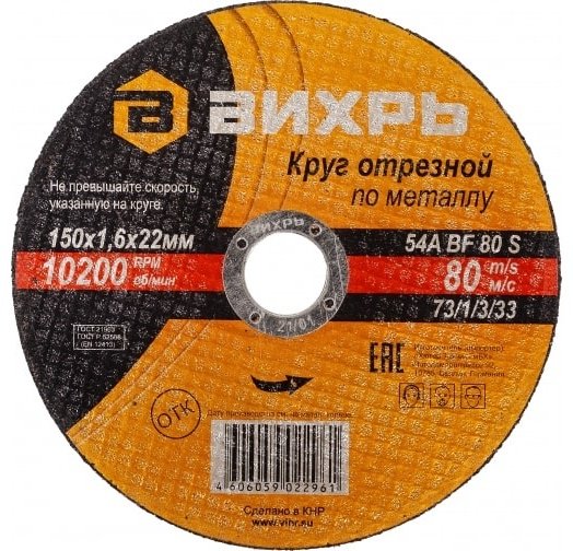 Диск отрезной абразивный 150x22х1.6 мм, ВИХРЬ 73/1/3/33