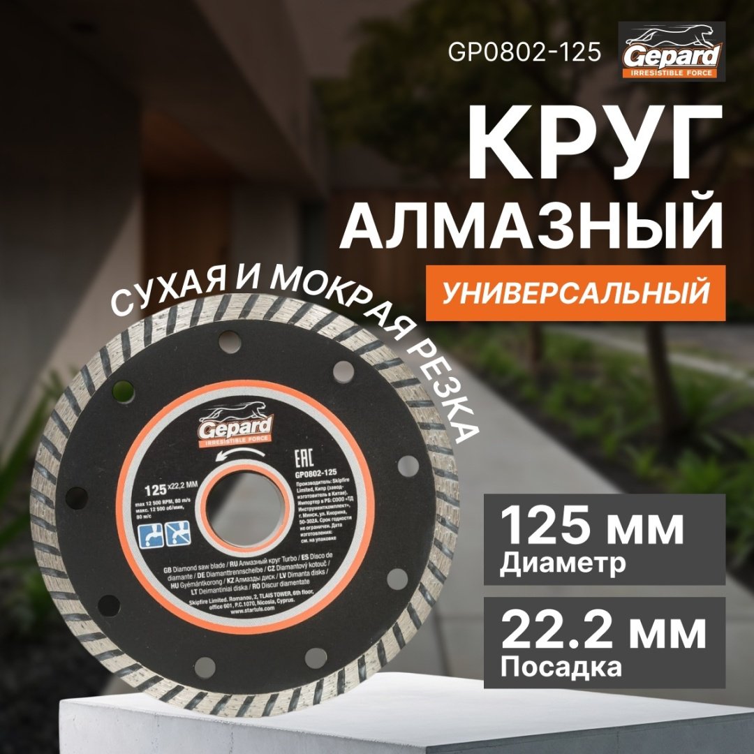 Диск отрезной алмазный 125x22.2х2.2 мм, Gepard GP0802-125