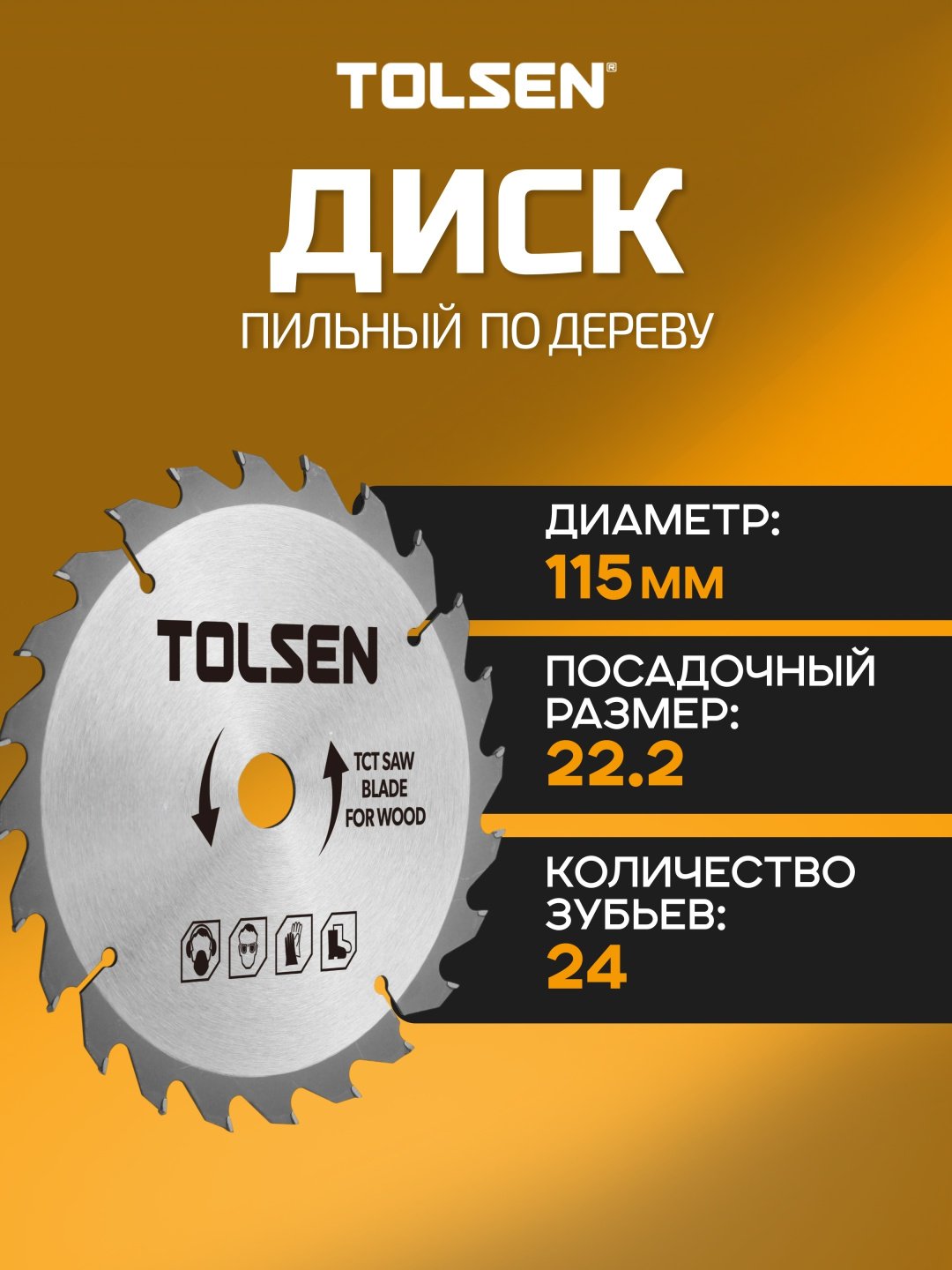 Пильный диск по дереву TOLSEN 76419, 115x22.2 мм, 24Т