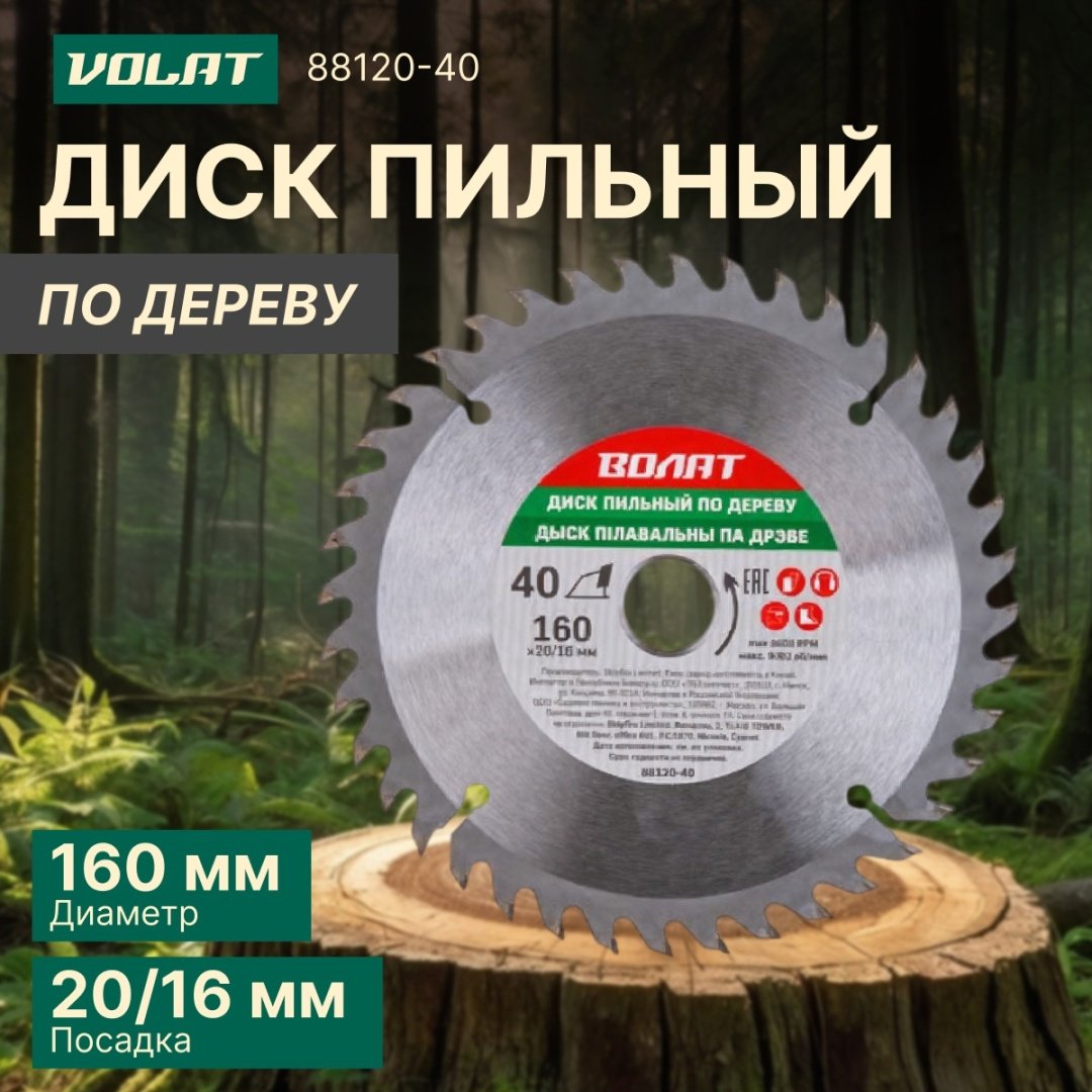 Пильный диск по дереву Волат 88120-40, 160x20 мм, 40Т
