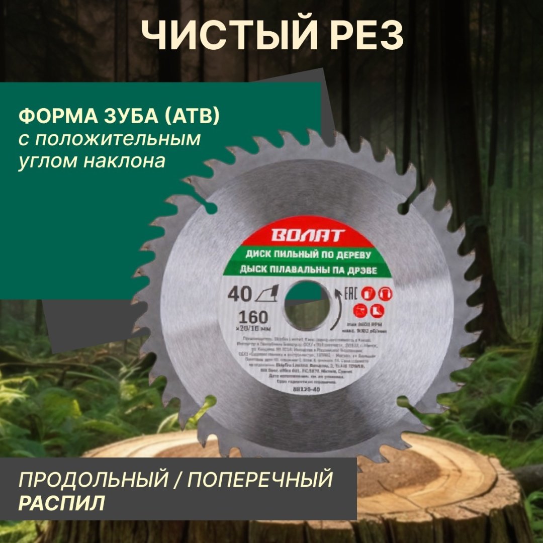 Пильный диск по дереву Волат 88120-40, 160x20 мм, 40Т