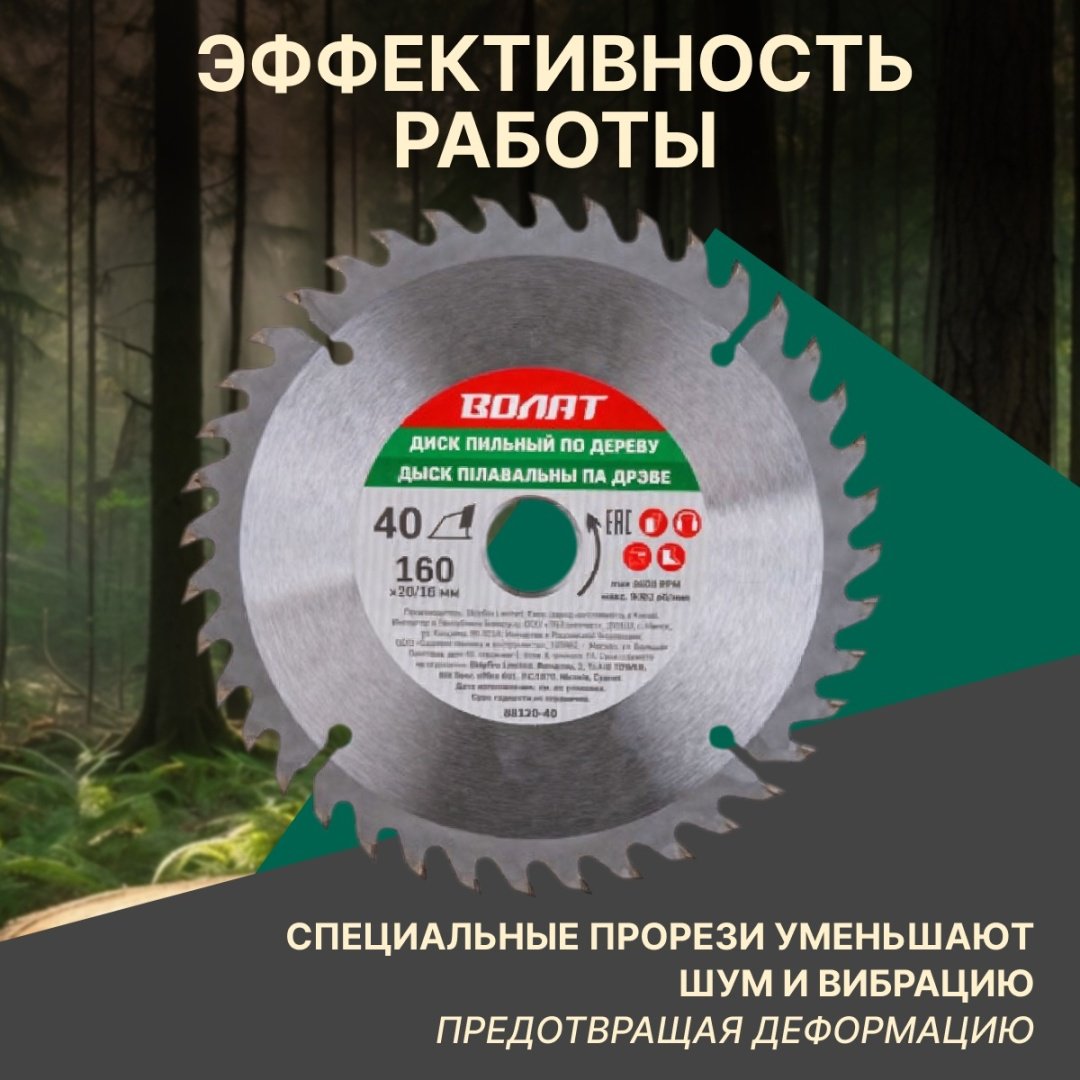 Пильный диск по дереву Волат 88120-40, 160x20 мм, 40Т