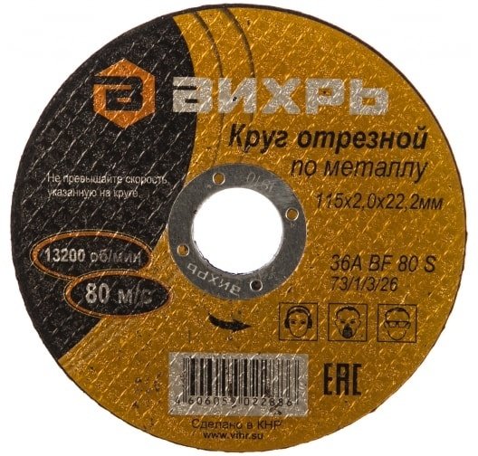 Диск отрезной абразивный 115x22х2 мм, ВИХРЬ 73/1/3/26