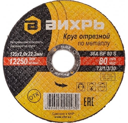 Диск отрезной абразивный 115x22.2х2 мм, ВИХРЬ 73/1/3/30