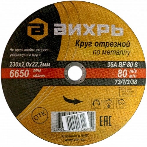 Диск отрезной абразивный 230x22х2 мм, ВИХРЬ 73/1/3/38