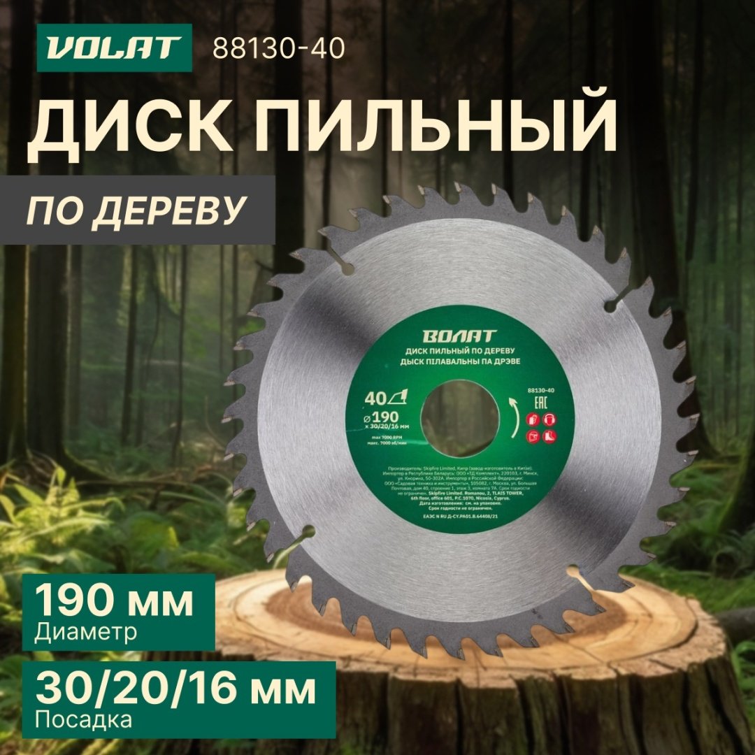 Пильный диск по дереву Волат 88130-40, 190x30 мм, 40Т купить,2610