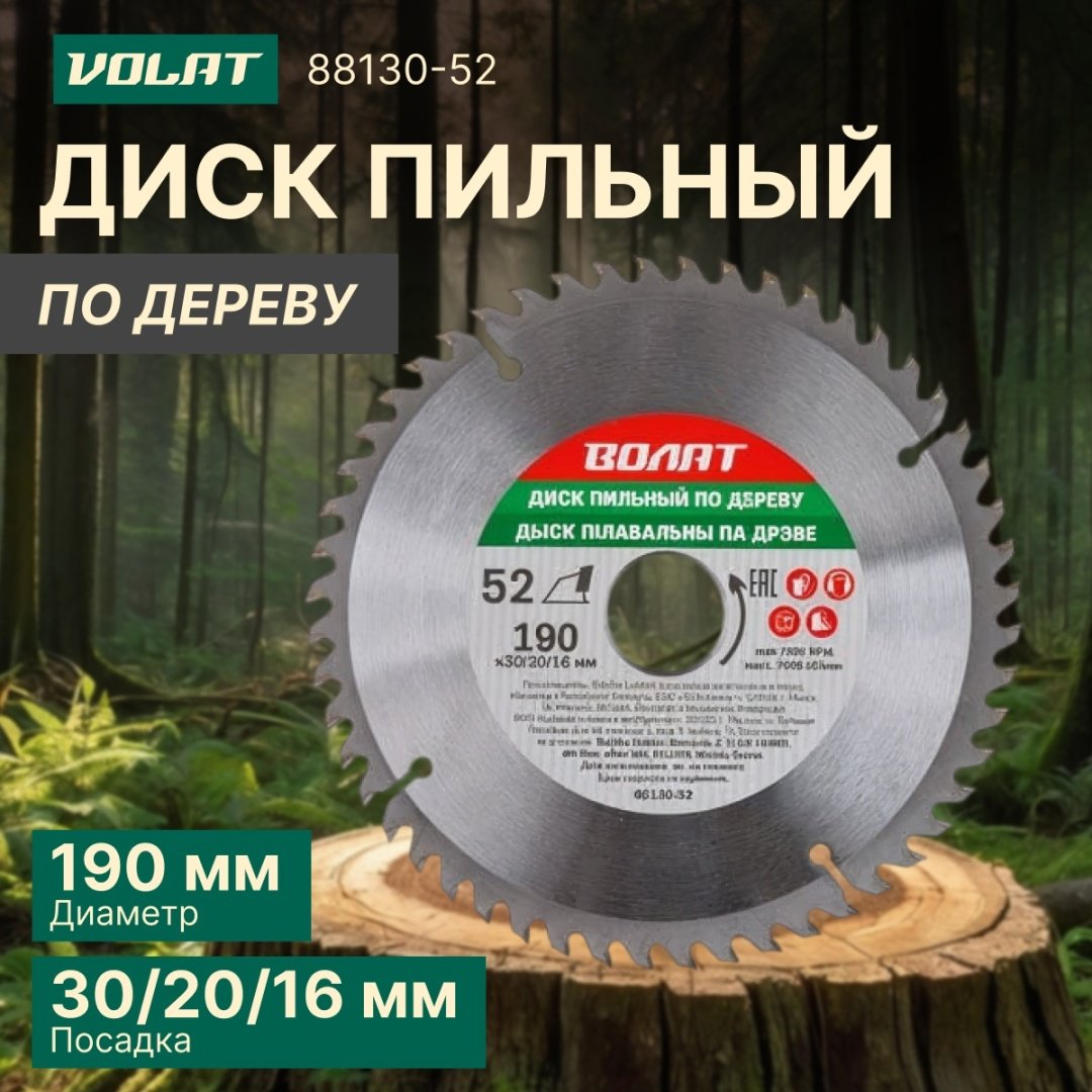Пильный диск по дереву Волат 88130-52, 190x30 мм, 52Т купить,2900
