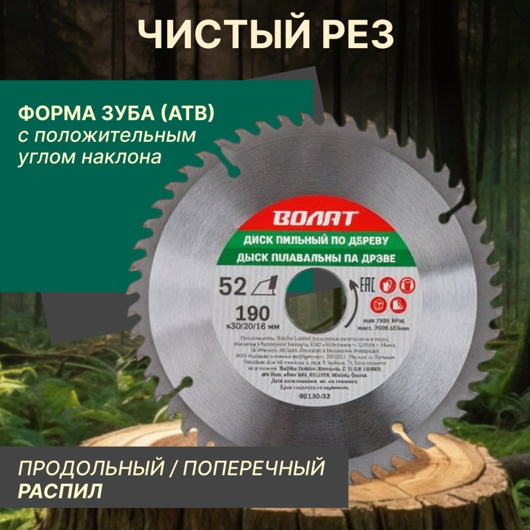 Пильный диск по дереву Волат 88130-52, 190x30 мм, 52Т купить,2900