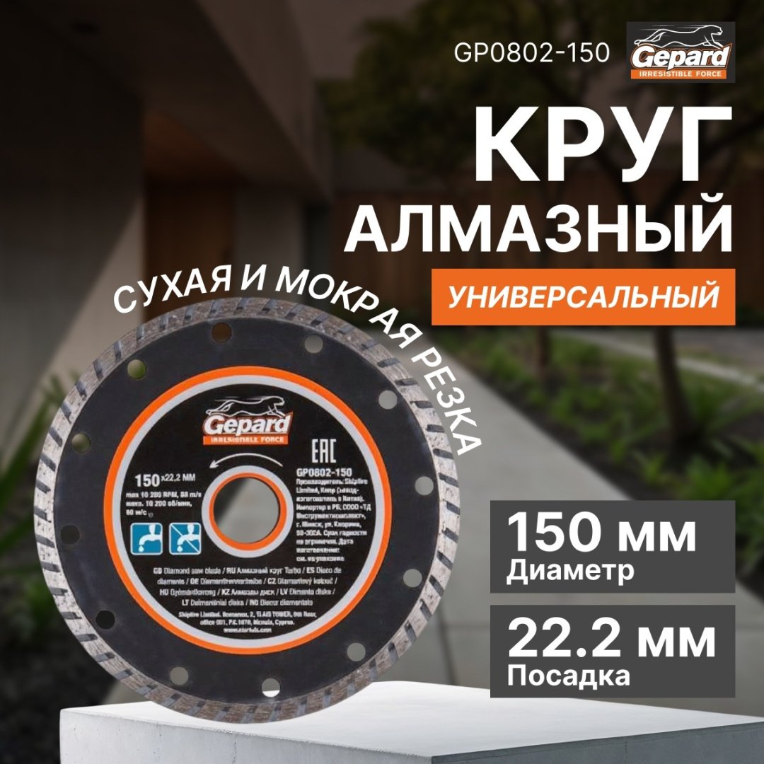 Диск отрезной алмазный 150x22.2х2.4 мм, Gepard GP0802-150