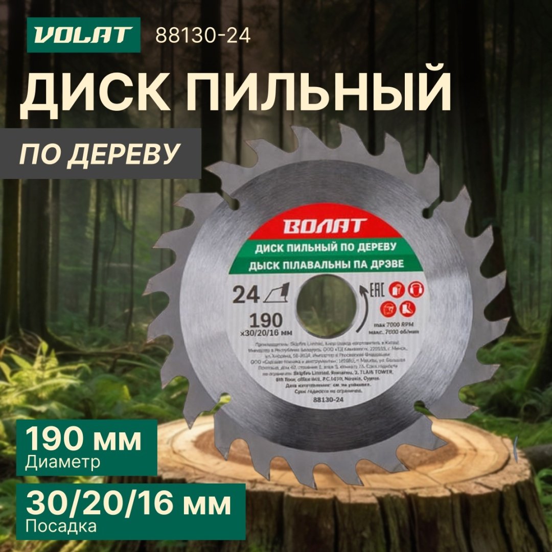Пильный диск по дереву Волат 88130-24, 190x30 мм, 24Т