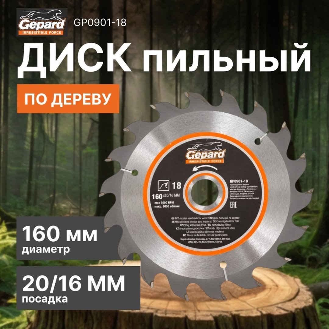 Пильный диск по дереву Gepard GP0901-18, 160x20 мм, 18Т