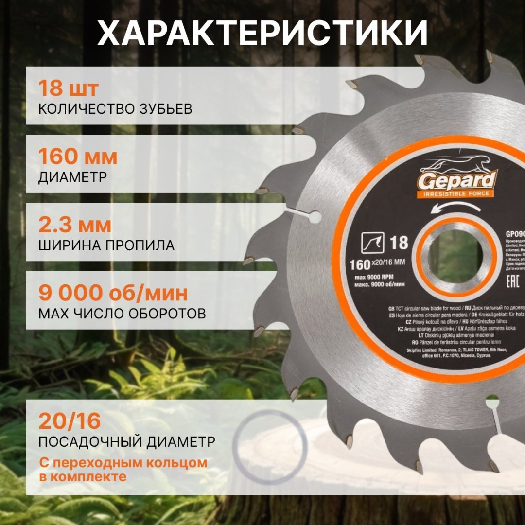 Пильный диск по дереву Gepard GP0901-18, 160x20 мм, 18Т