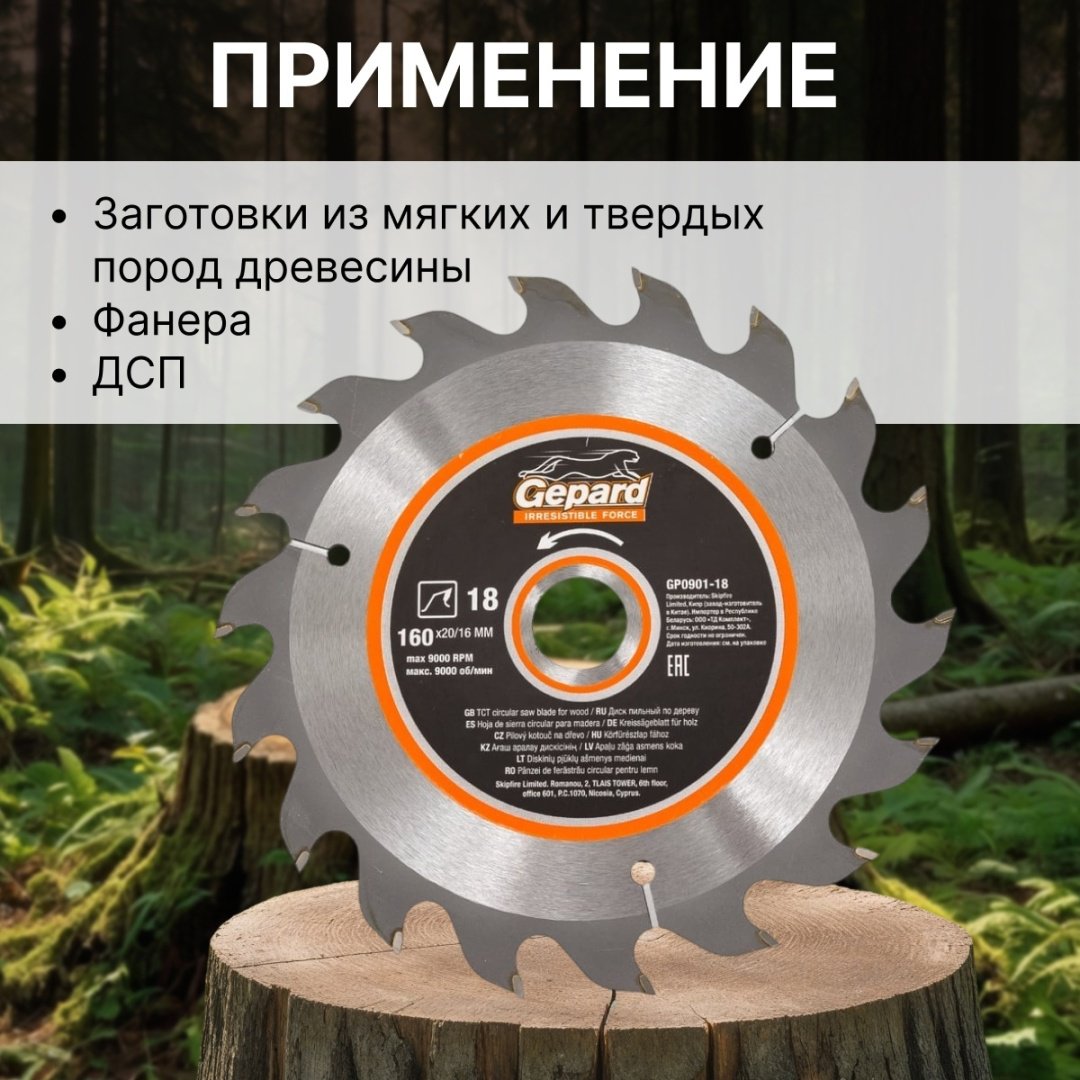 Пильный диск по дереву Gepard GP0901-18, 160x20 мм, 18Т