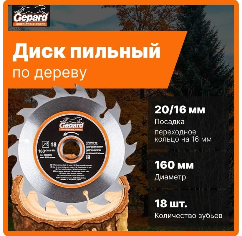 Пильный диск по дереву Gepard GP0901-18, 160x20 мм, 18Т купить,2180