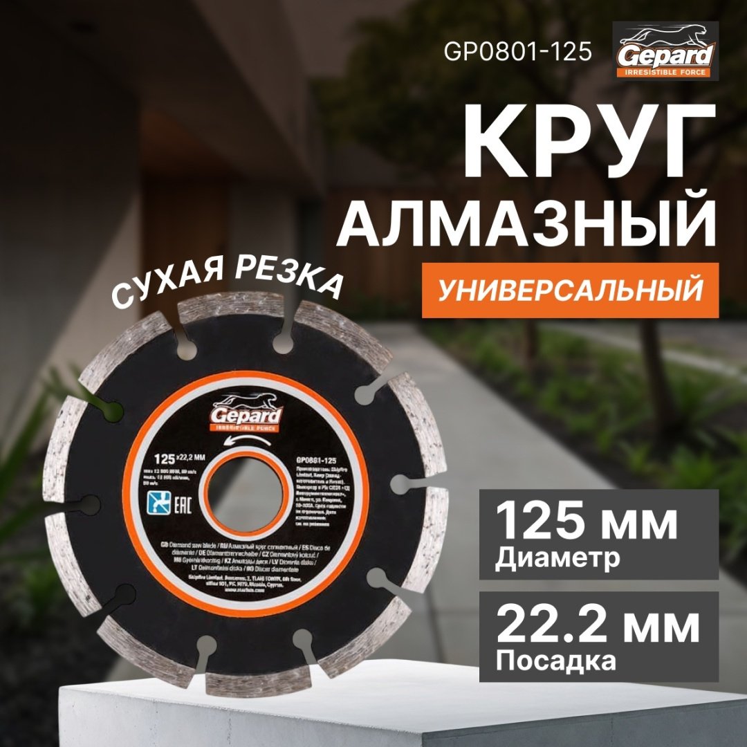 Диск отрезной алмазный 125x22.2х2.2 мм, Gepard GP0801-125