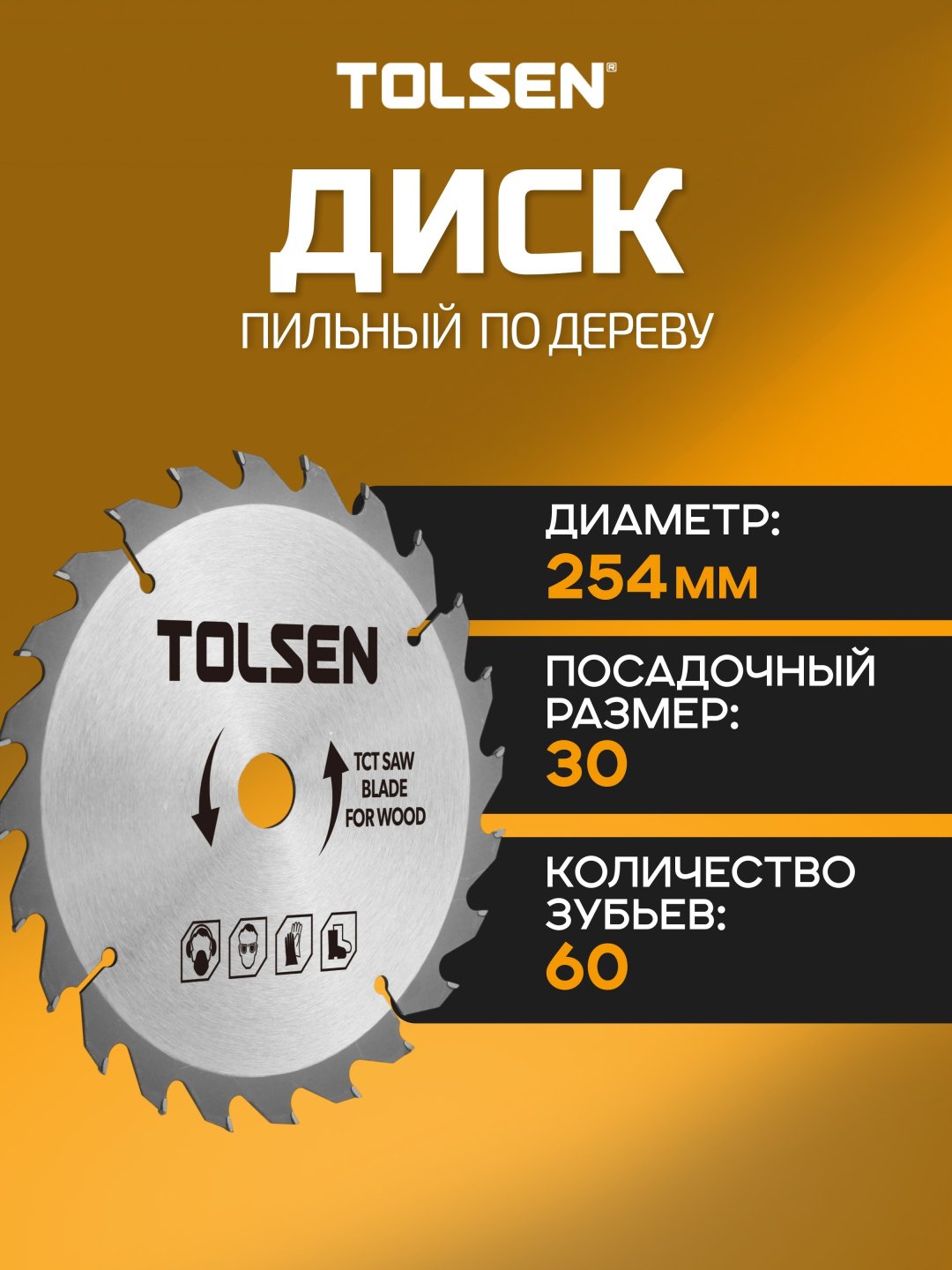 Пильный диск по дереву TOLSEN 76461, 254x30 мм, 60Т