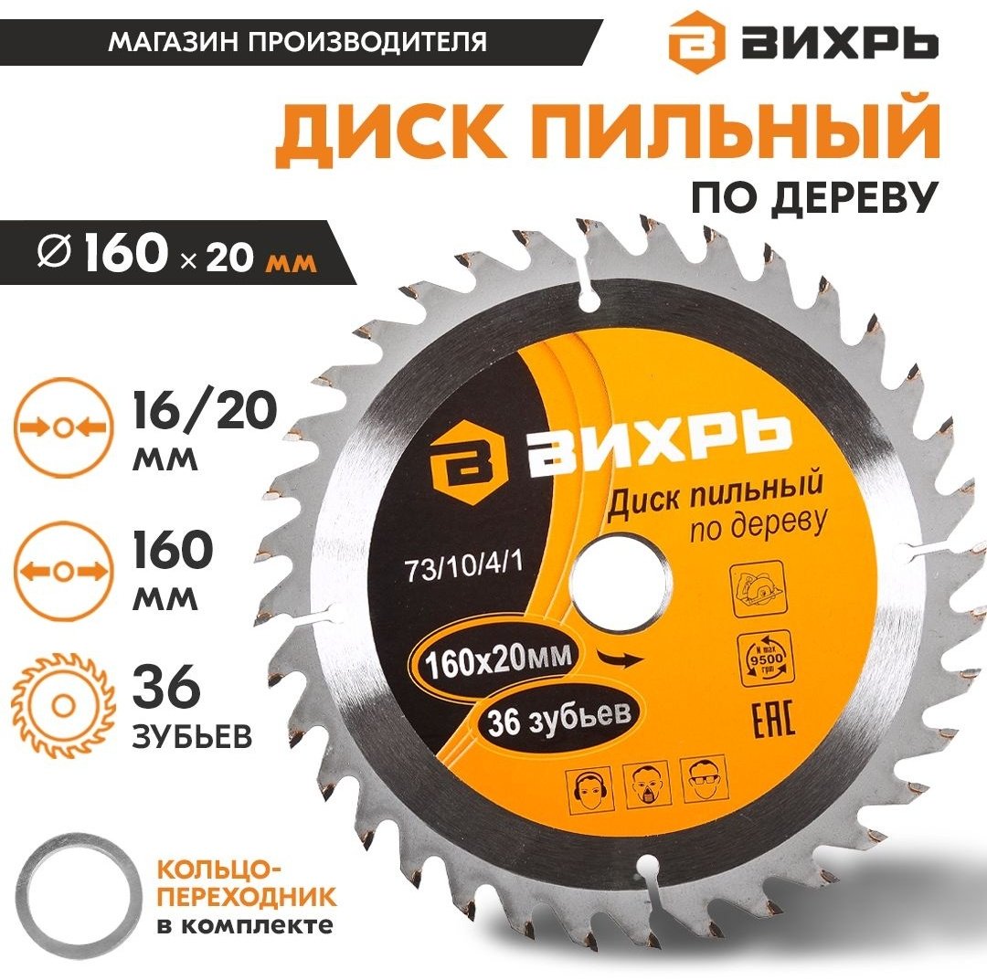 Пильный диск по дереву ВИХРЬ 73/10/4/1, 160x20 мм, 36Т