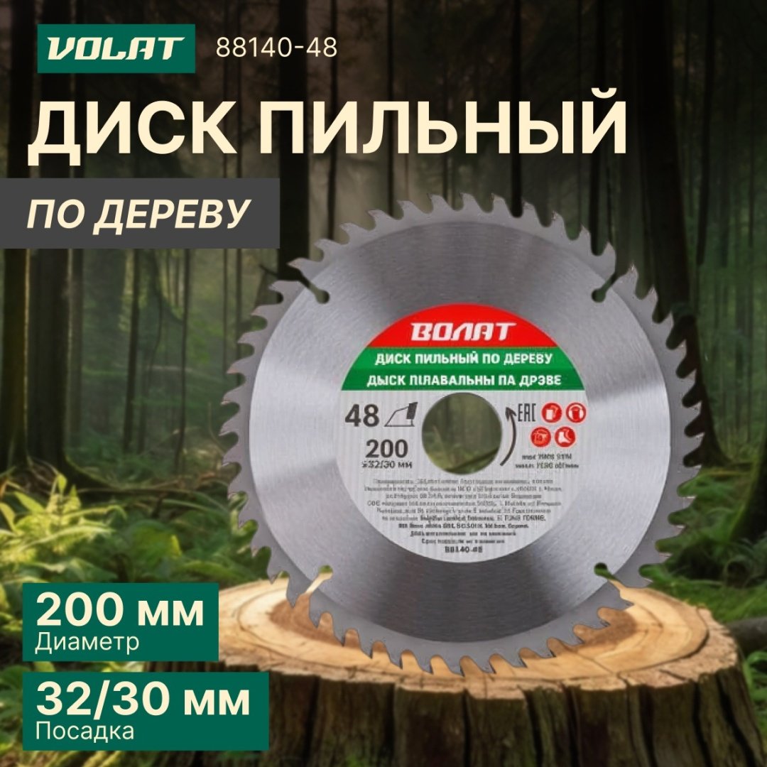 Пильный диск по дереву Волат 88140-48, 200x32 мм, 48Т