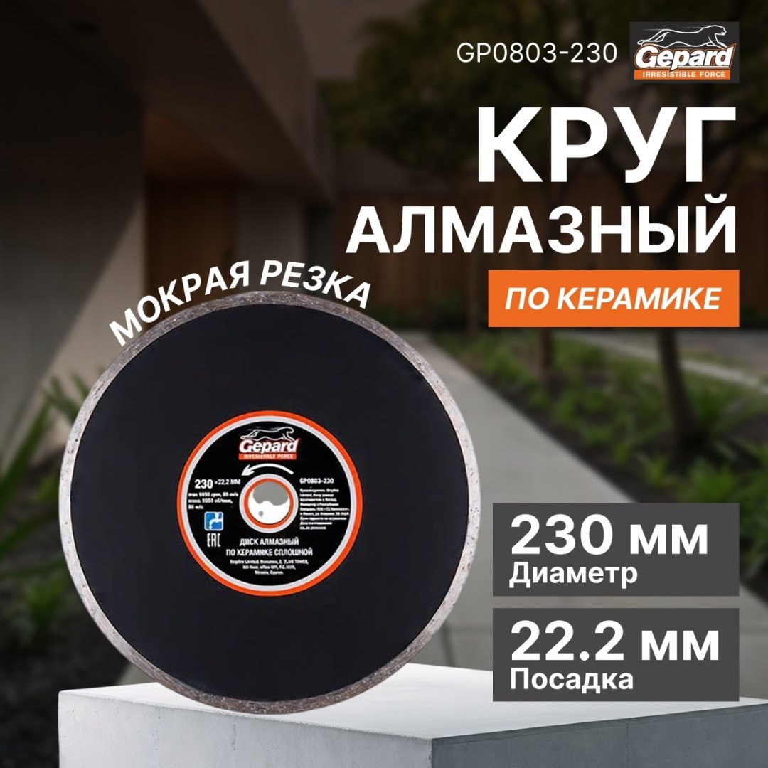 Диск отрезной алмазный 230x22.2х2.4 мм, Gepard GP0803-230