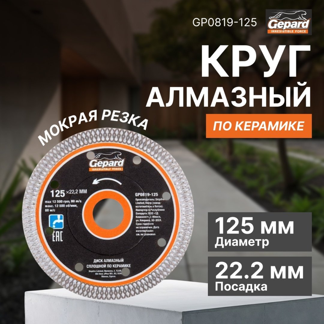 Диск отрезной алмазный 125x22.2х1.4 мм, Gepard GP0819-125