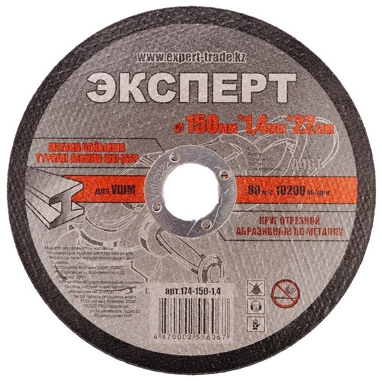 Диск отрезной абразивный 150x22х1.4 мм, Эксперт 174-150-1.4